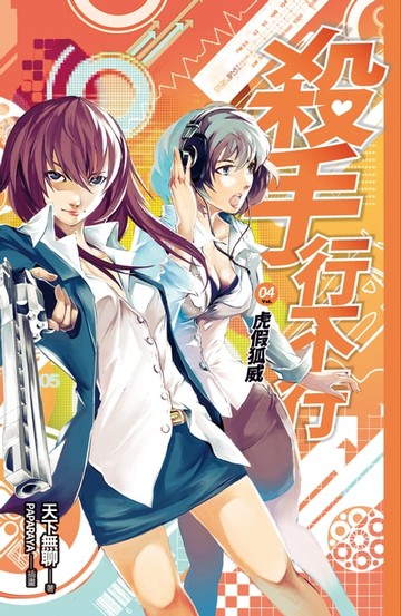 【電子書】殺手行不行4 虎假狐威