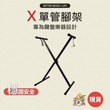 鍵盤架 琴架 電子琴架 鋼琴架 電鋼琴架 電子琴腳架 鋼琴腳架 x琴架 x型琴架 x腳架 凱旋樂器