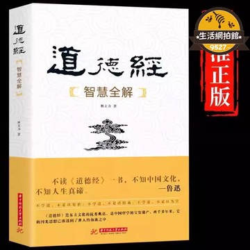 【超萬人回購】道德經智慧全解原文注釋白話文文白對照為人處世哲學國學經典書籍