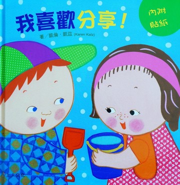 我喜歡分享！凱倫凱茲精選幼兒書[二手書_近全新]