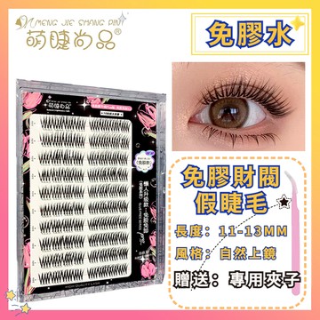 🌸隔日到貨🌸假睫毛 免膠水 萌睫尚品 免膠假睫毛 免膠水財閥千金假睫毛 自黏假睫毛 女團假睫毛 免膠自然假睫毛