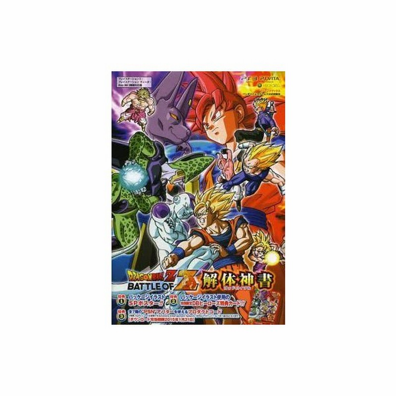 中古攻略本 Ps3 Psvita Xbox360 ドラゴンボールz Battle Of Z 解体神書 通販 Lineポイント最大0 5 Get Lineショッピング