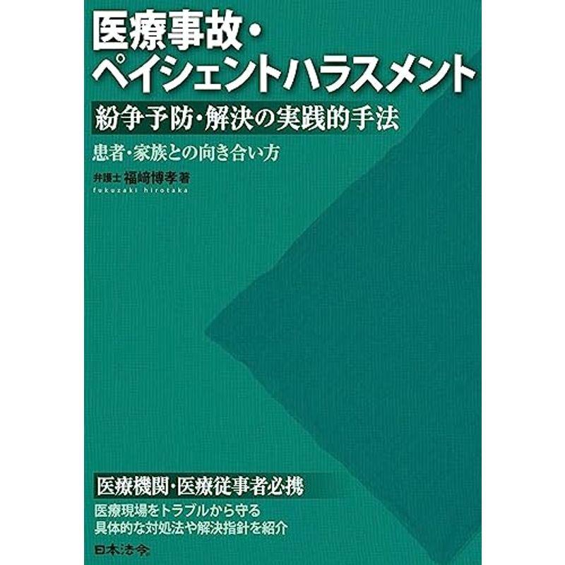 医療事故・ペイシェントハラスメント 紛争予防・解決の実践的手法?患者・家族との向き合い方