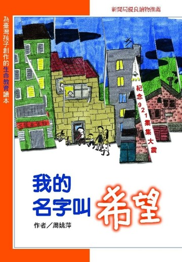 我的名字叫希望[二手書_普通]
