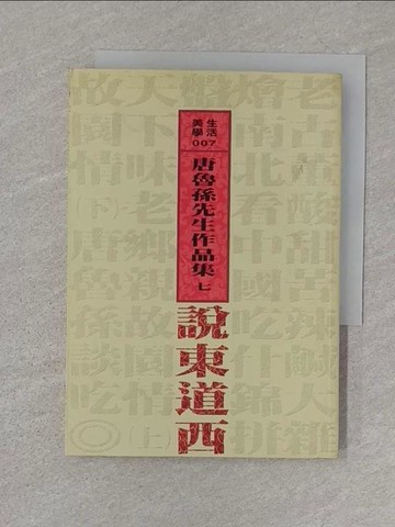 【書寶二手書T1／文學_SZQ】說東道西_唐魯孫