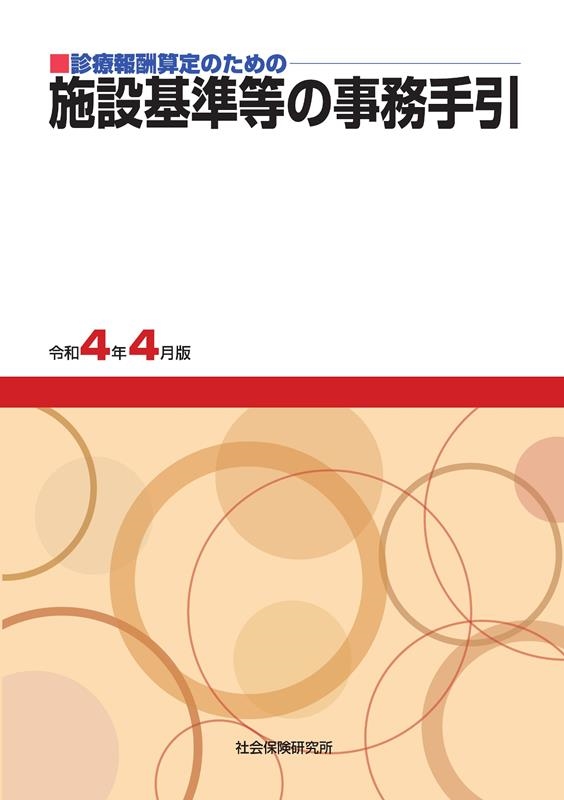 施設基準等の事務手引 令和4年4月版 診療報酬算定のための[9784789403313]