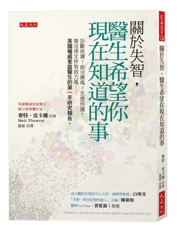 關於失智，醫生希望你現在知道的事：診斷依據？能治療嗎？怎麼照護？簽法律文[二手書_近全新]