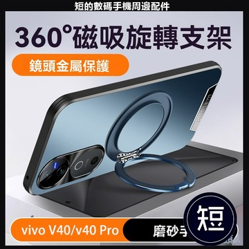 360旋轉磁吸支點磨砂殼 vivo X200 V40 Pro 手機殼 VIVO X200 Pro 手機殼 保護殼 防摔殼