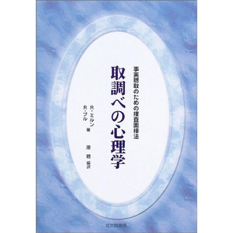 取調べの心理学?事実聴取のための捜査面接法 (法と心理学会叢書)