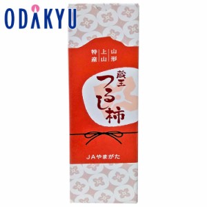 かき 干し柿 送料無料 お歳暮好適品 山形県産 蔵王つるし柿 ※沖縄・離島へは届不可