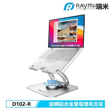 【Raymii 瑞米】D102-R 鋁合金旋轉筆電增高支架 筆電架 銀色【三井3C】
