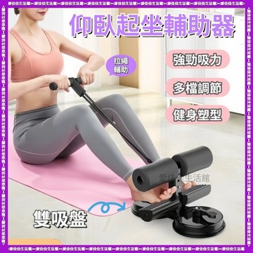 🔥仰臥起坐輔助器固定器 腹肌訓練器卷腹器 多功能捲腹器 健腹器 捲腹吸盤 平板支撐輔助器 居家鍛煉健身運動器材