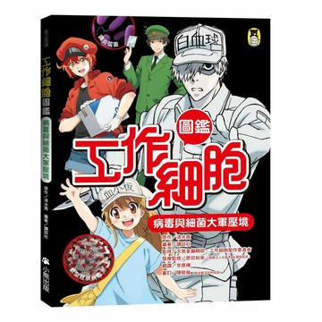 工作細胞圖鑑：病毒與細菌大軍壓境【優質新書】
