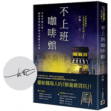 不上班咖啡館【首刷限量版【城邦讀書花園】