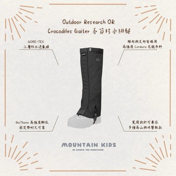 （山小孩）現貨，🇺🇸美國Outdoor Research OR Crocodiles Gaiter 高筒防水綁腿