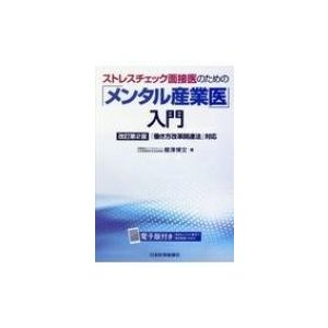 ストレスチェック面接医のための メンタル産業医 入門