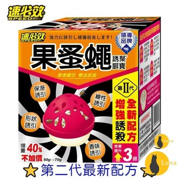 ฅ-Luna小舖-◕ᴥ◕ฅ台灣製造 速必效 果蚤蠅 誘聚餌寶 果蠅餌劑 誘捕盒 補果蠅 殺果蠅 抓果蠅 果蠅 蚤蠅 第二