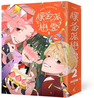 課金派戀愛2【城邦讀書花園】