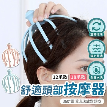 【12爪18爪】頭部按摩器 頭皮按摩器 抓頭皮器 抓頭按摩器 按摩神器 舒緩頭皮器 頭部按摩滾珠