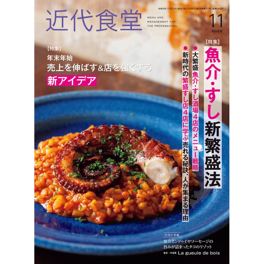 近代食堂2022年11月号 電子書籍版   著:旭屋出版近代食堂編集部[著]