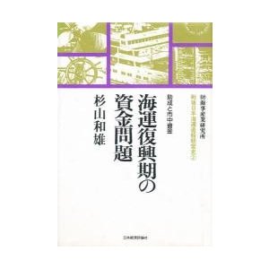 海運復興期の資金問題　助成と市中資金   杉山和雄／著