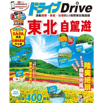 【人人】東北自駕遊：MM哈日情報誌系列28  人人出版官方商城