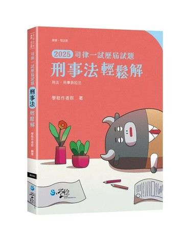 刑事法輕鬆解：司律一試歷屆試題 1/e 學稔作者群 2024 學稔