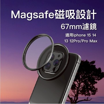 Magsafe 手機磁吸濾鏡 濾鏡支架 減光鏡 CPL偏光鏡 星光鏡 黑柔濾鏡 拉絲濾鏡 67mm 52mm