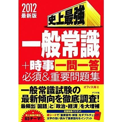 史上最強一般常識＋時事“一問一答”必須＆重要問題集(２０１２最新版)／オフィス海