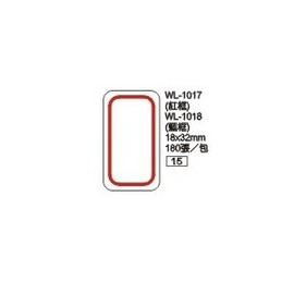 華麗牌自黏性標籤 WL-1018 18X32mm (180張/包)【APP滿額下單10%點數(單一帳號最高1000點)】9/30止