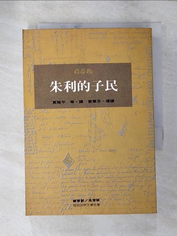 【書寶二手書T7／翻譯小說_XJX】朱利的子民（世界文學名著４８）_葛蒂瑪(Nadine Gordimer)著, 莫雅平譯