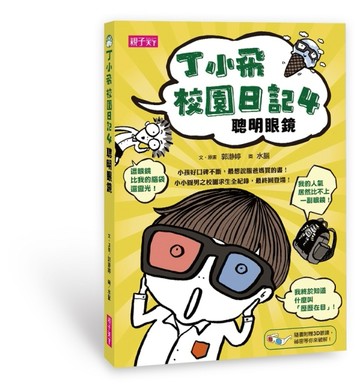 丁小飛校園日記（4）：聰明眼鏡[二手書_近全新]