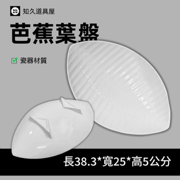 【知久道具屋】葉盤 芭蕉葉盤 菜盤 造型瓷器 瓷器