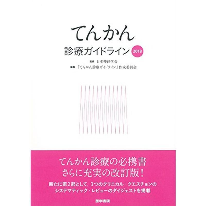 てんかん診療ガイドライン2018