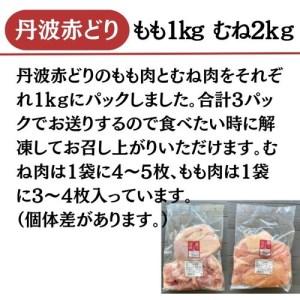 ふるさと納税 丹波 赤どり もも肉 1kg むね肉 2kg 計3kg（1kg×3パック）＜京都亀岡丹波山本＞業務用 鶏肉 冷凍 モモ ムネ 京都府亀岡市