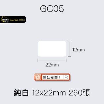 標籤貼紙 GC05純白 12x22mm 260張 精臣D11/D61/D110標籤紙 舊機新機皆可用 瘋狂老闆 GC