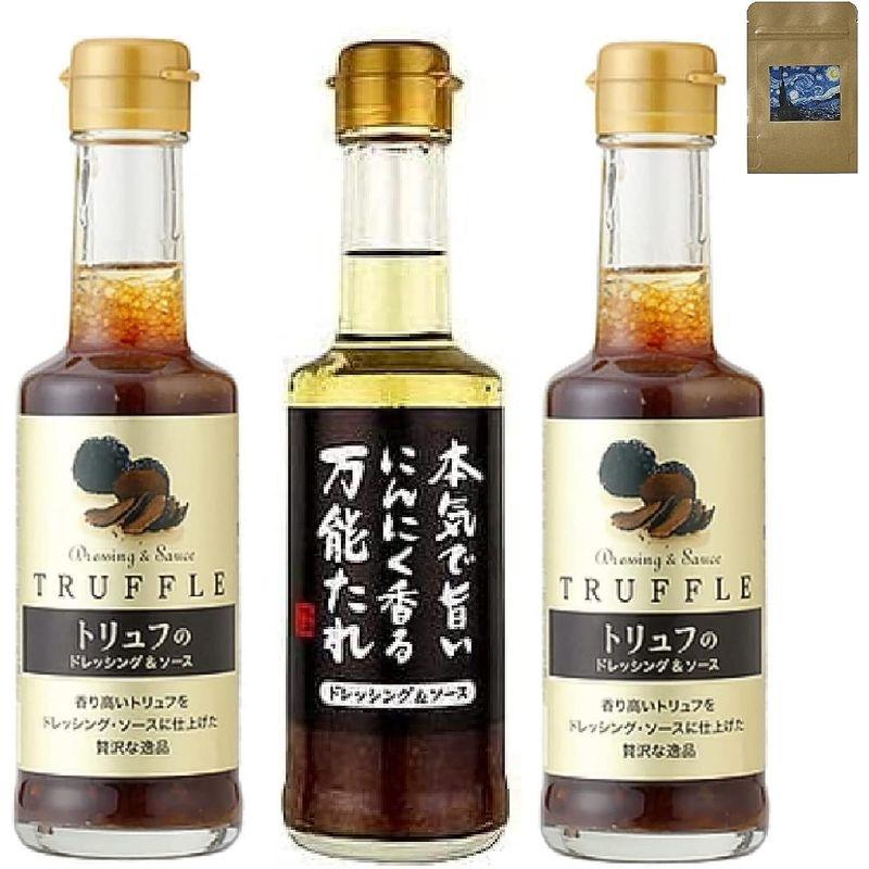 千年屋 トリュフのドレッシング＆ソース 2本 本気で旨いにんにく香る万能たれ 1本 200ml 合計3本セット 成城石井 調味料 お取り寄せ