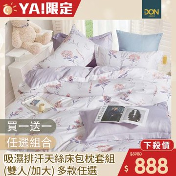 DON 買1送1 吸濕排汗天絲床包枕套三件組-雙人/加大(多色任選)