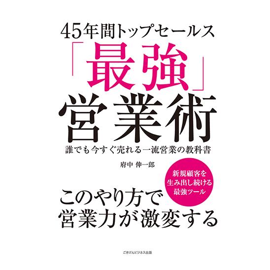 45年間トップセールス 最強営業術 誰でも今すぐ売れる一流営業の教科書