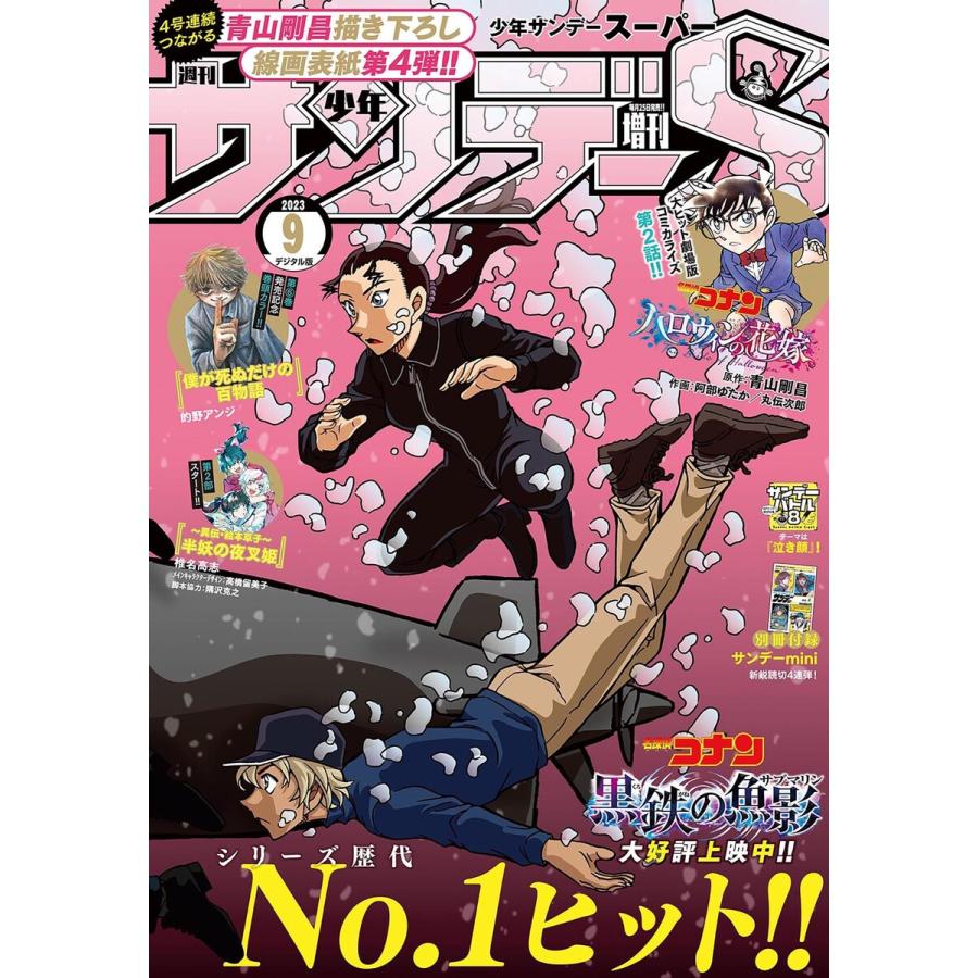 少年サンデーS(スーパー) 2023年9 1号(2023年7月25日) 電子書籍版   週刊少年サンデー編集部