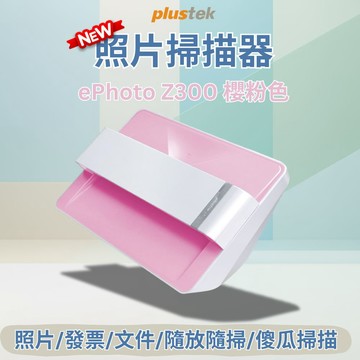 ePhoto Z300 櫻粉色-照片/相片/文件 A4雙用輕巧型掃描器