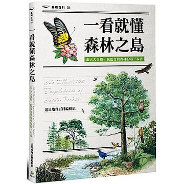 一看就懂森林之島【城邦讀書花園】