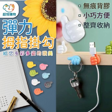 大拇指無痕掛勾 集線收納勾 鑰匙掛勾 壁貼掛勾 理線器 辦公小物 多功能 無痕掛勾