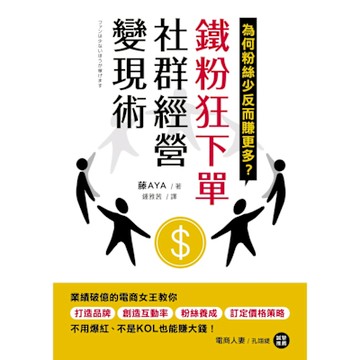 鐵粉狂下單社群經營變現術_Readmoo 讀墨電子書