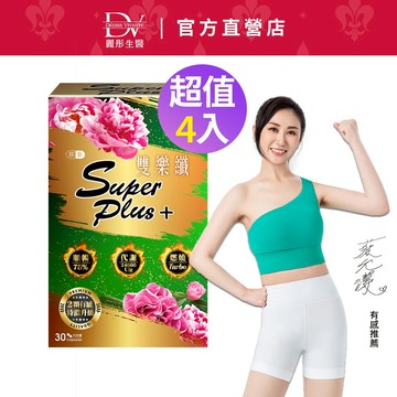 DV麗彤生醫 雙樂纖(30顆/盒)x4盒<滿額送術後洗卸凝膠>蔡允潔推薦/代謝/順暢/酵素/茶花/生薑/兒茶素
