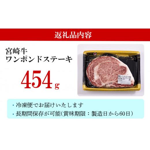 ふるさと納税 宮崎県 美郷町  宮崎牛 ロース ワンポンド ステーキ 454g 冷凍 送料無料 国産 黒毛 和牛 A5 A4等級 ブランド 牛 肉 霜降り 焼肉 BBQ バーベキュ…