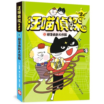 汪喵偵探第2部:(2)掃蕩偽鈔大作戰
