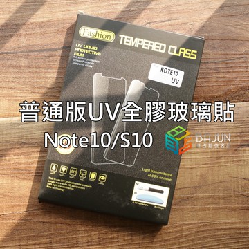 【貝占普通版】S20 Ultra S10 Note10 Plus UV 全膠滿版 玻璃貼 鋼化玻璃 貼膜 滿版 保護貼