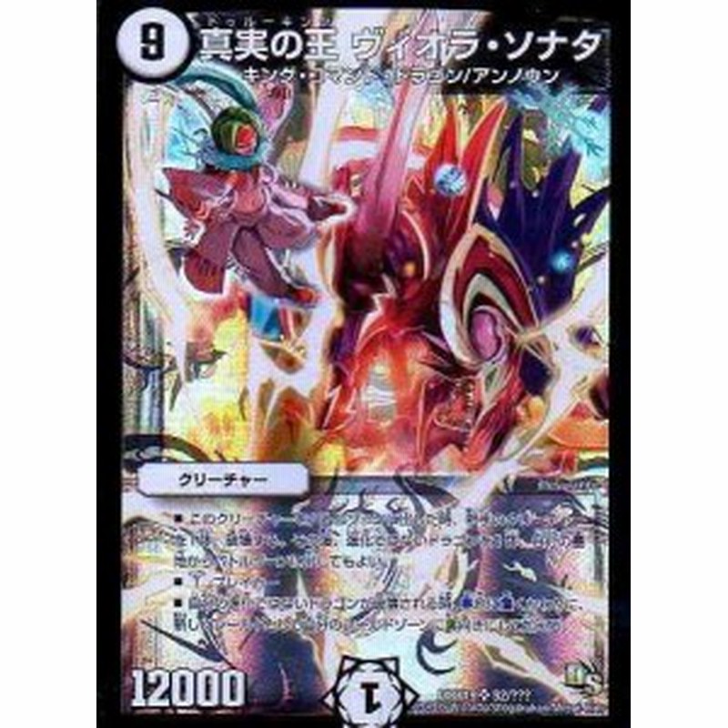 真実の王 ヴィオラ ソナタ スーパーレア デュエルマスターズ スーパーレア 中古品 通販 Lineポイント最大1 0 Get Lineショッピング