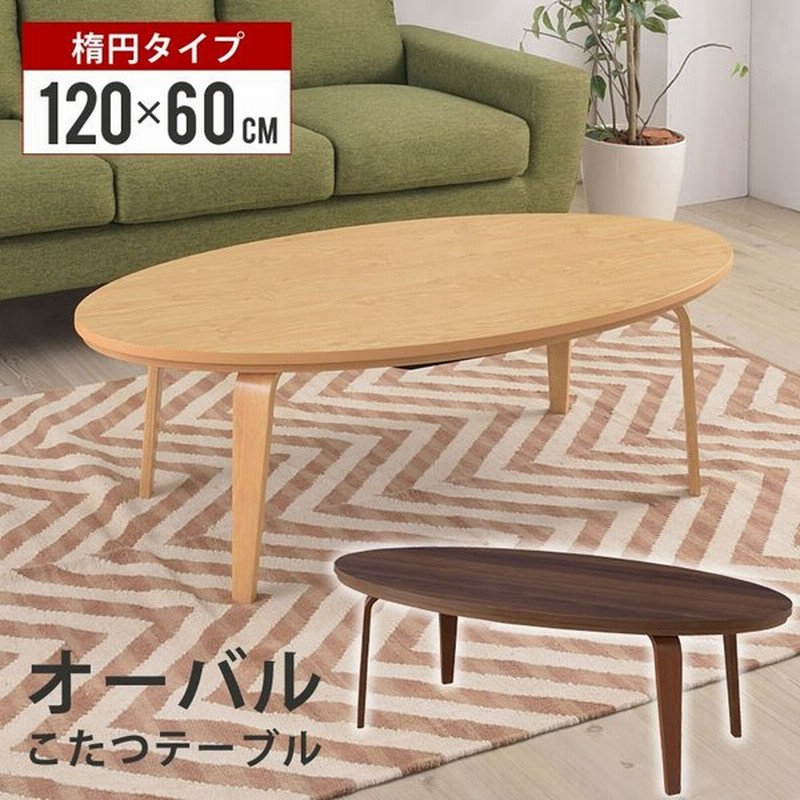 こたつ テーブル こたつテーブル 楕円形 1 60cm おしゃれ コタツ 炬燵 北欧 木製 こたつテーブル Kt 114 通販 Lineポイント最大0 5 Get Lineショッピング